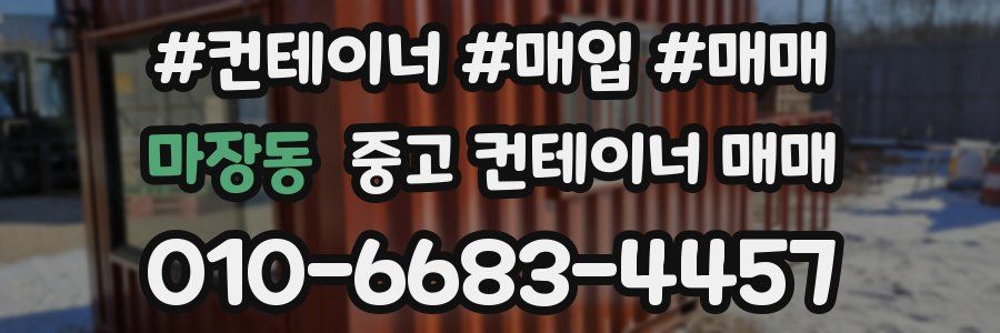 마장동 중고 컨테이너 매매