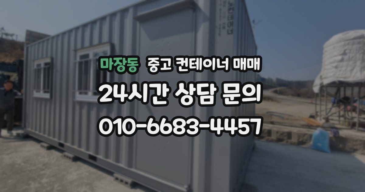 마장동 중고 컨테이너 매매