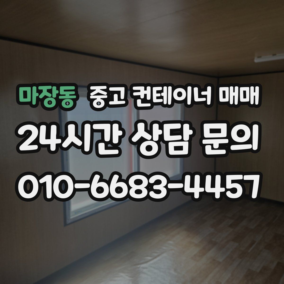 마장동 중고 컨테이너 매매