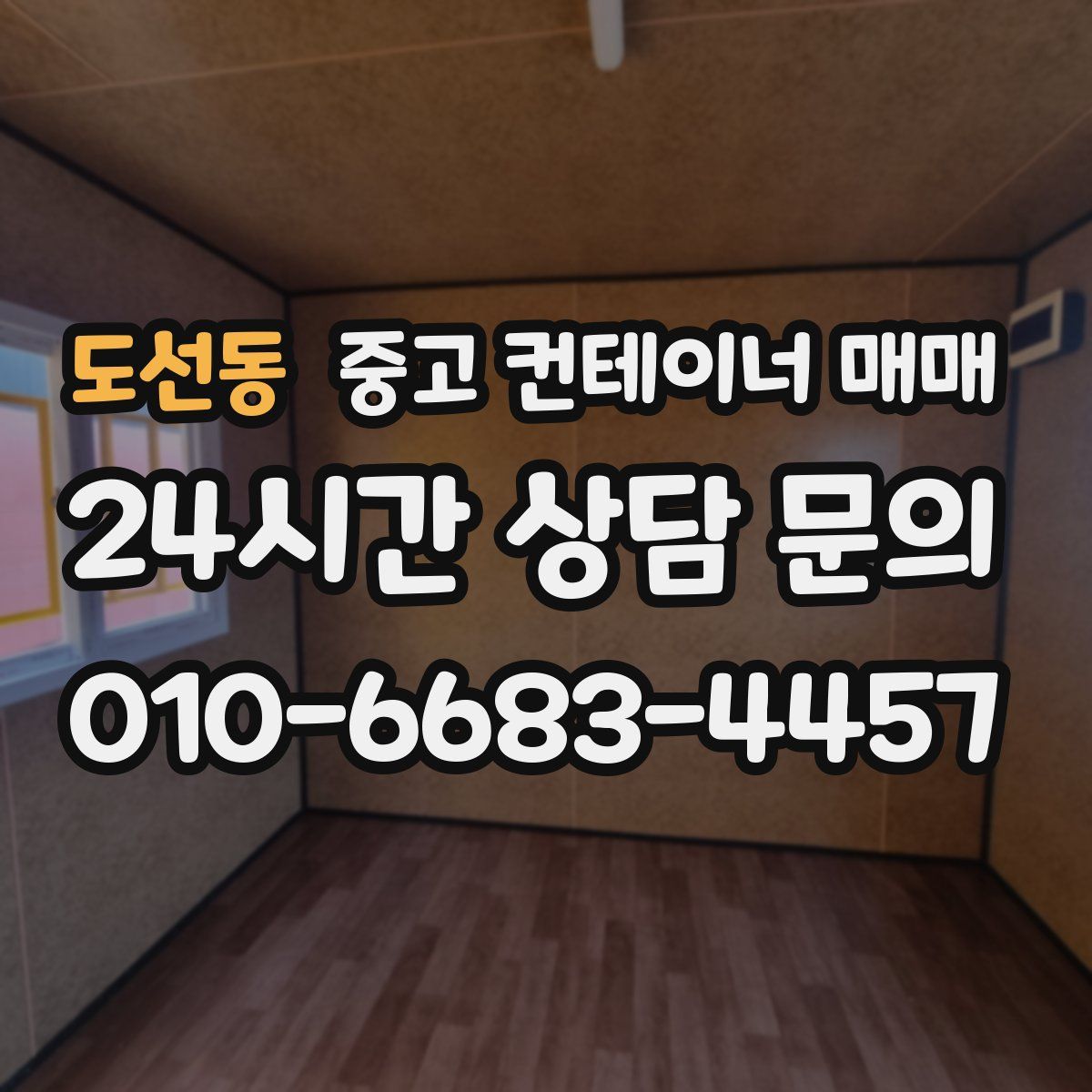 도선동 중고 컨테이너 매매