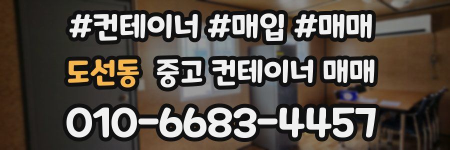 도선동 중고 컨테이너 매매