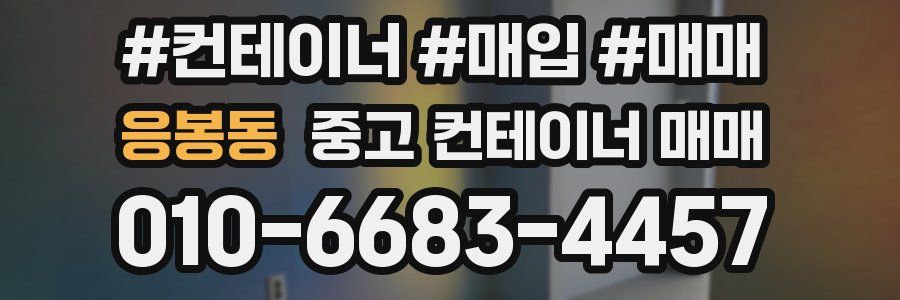 응봉동 중고 컨테이너 매매