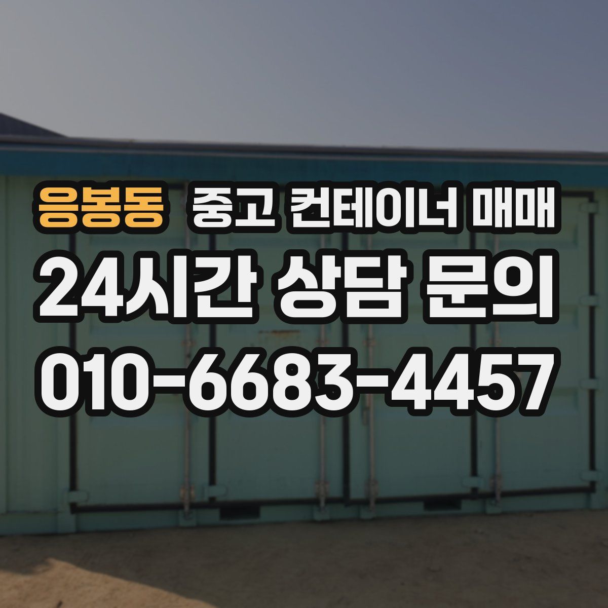 응봉동 중고 컨테이너 매매