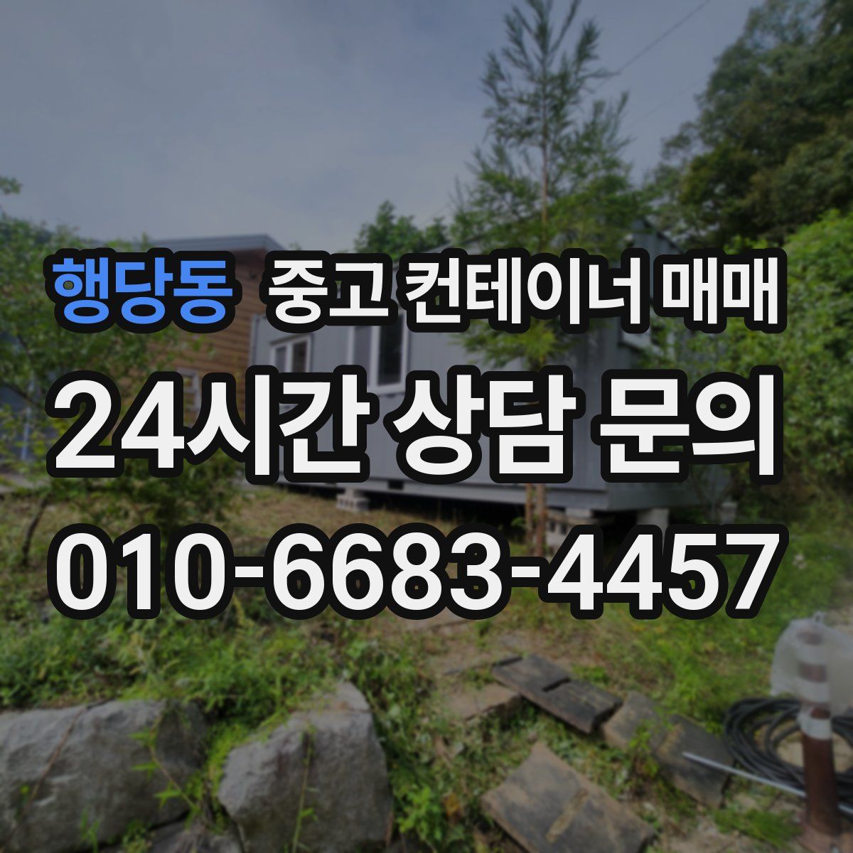 행당동 중고 컨테이너 매매