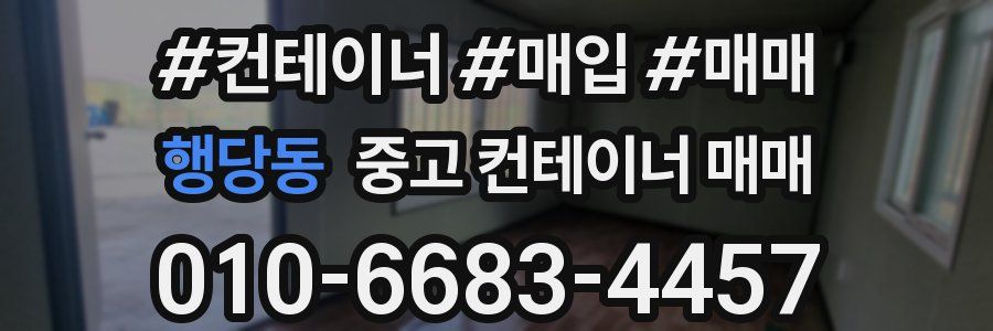 행당동 중고 컨테이너 매매