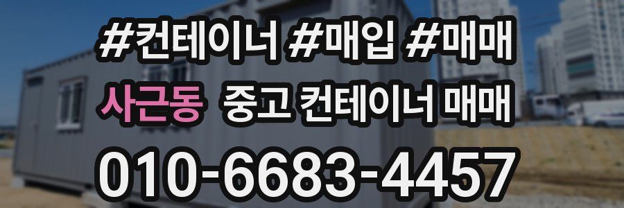 사근동 중고 컨테이너 매매