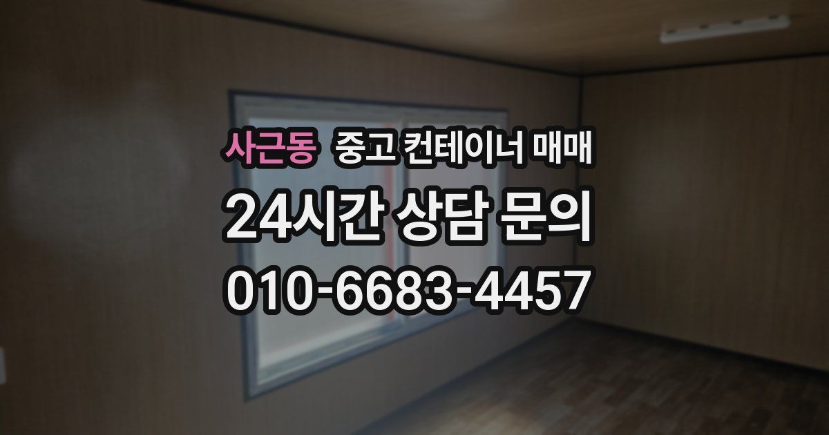 사근동 중고 컨테이너 매매