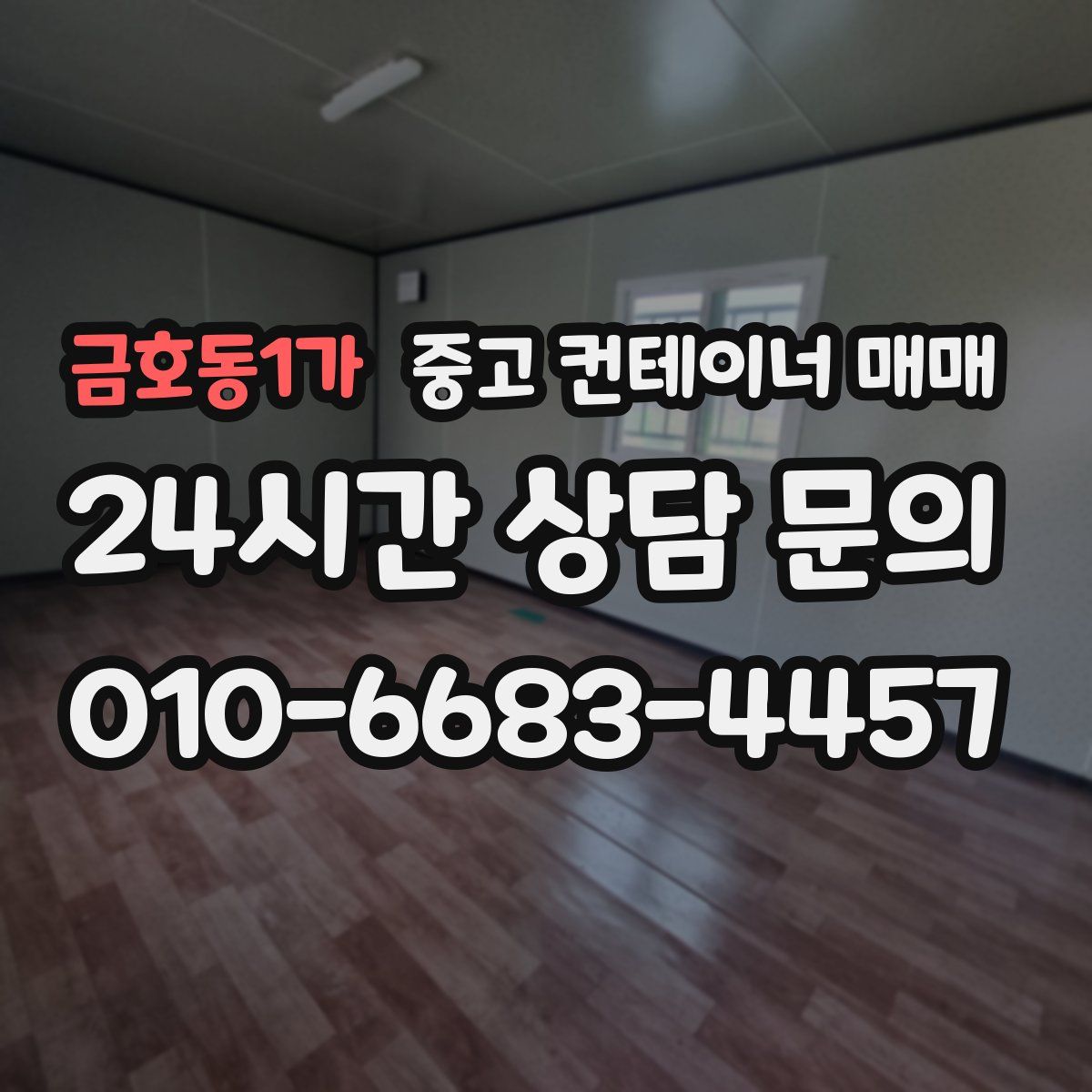 금호동1가 중고 컨테이너 매매