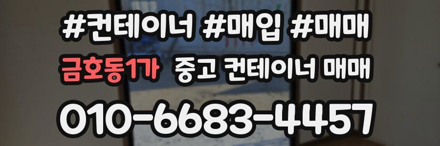 금호동1가 중고 컨테이너 매매