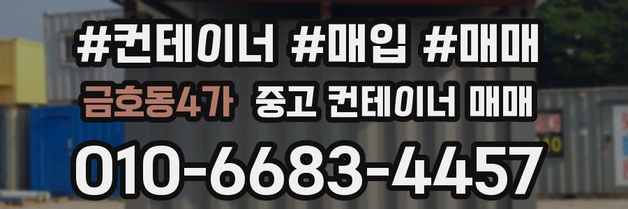 금호동4가 중고 컨테이너 매매