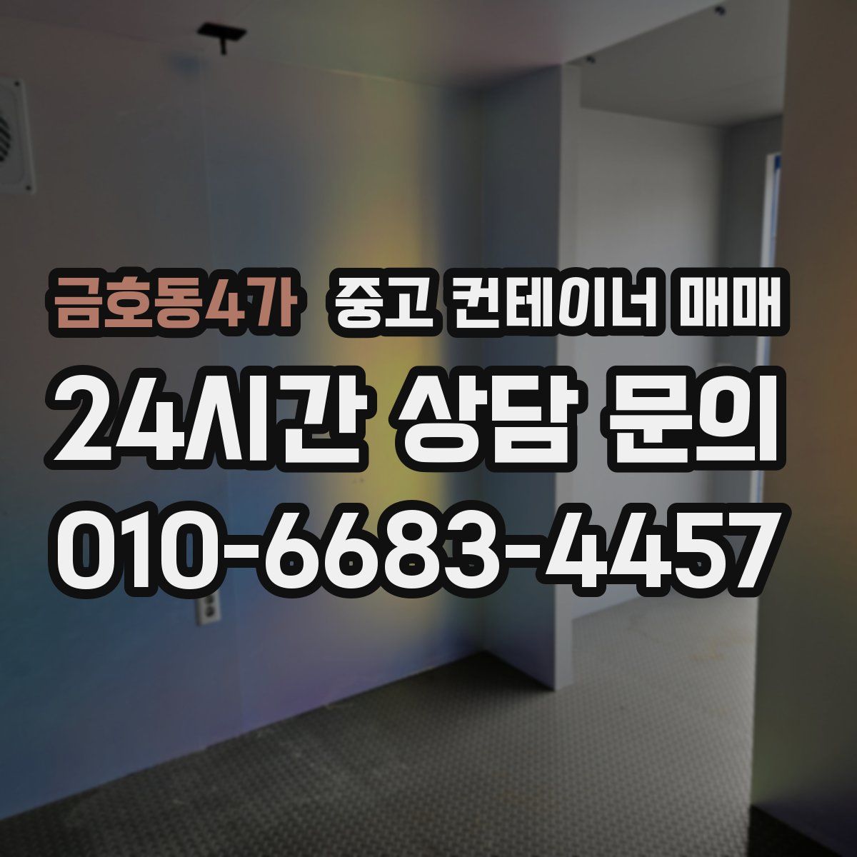 금호동4가 중고 컨테이너 매매