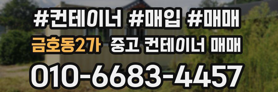 금호동2가 중고 컨테이너 매매