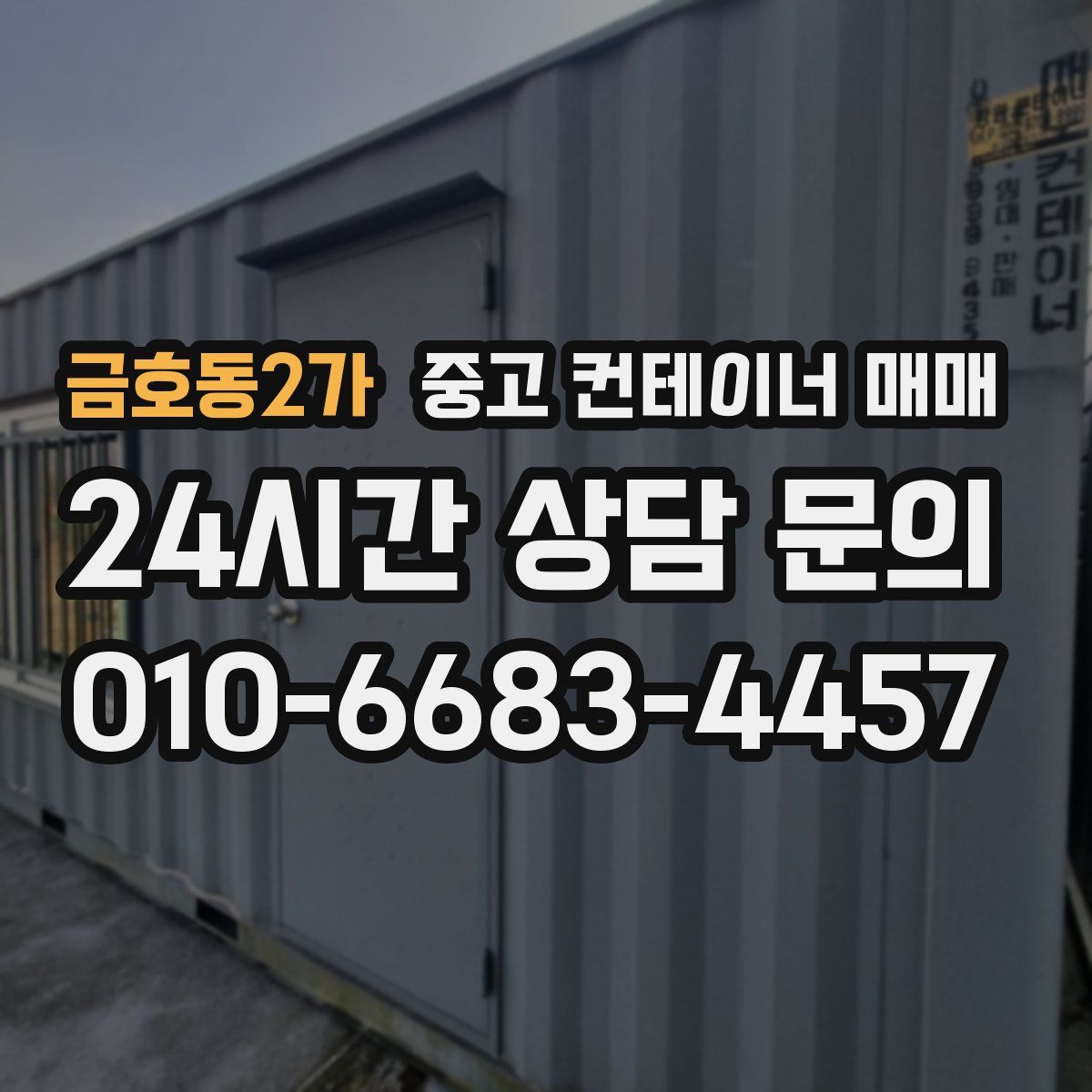 금호동2가 중고 컨테이너 매매