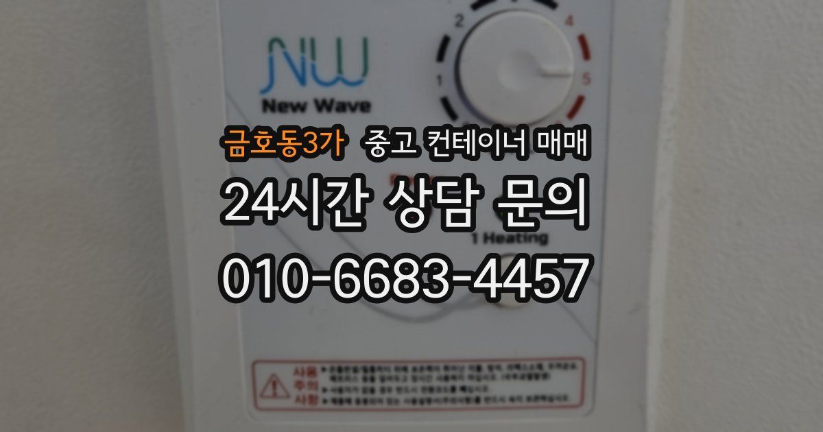 금호동3가 중고 컨테이너 매매