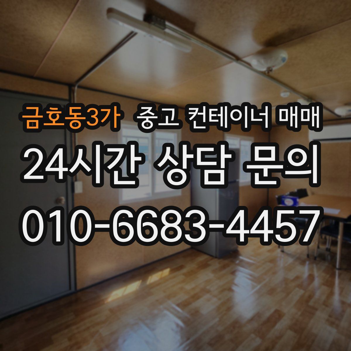 금호동3가 중고 컨테이너 매매