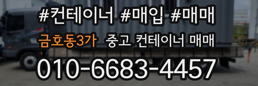 금호동3가 중고 컨테이너 매매