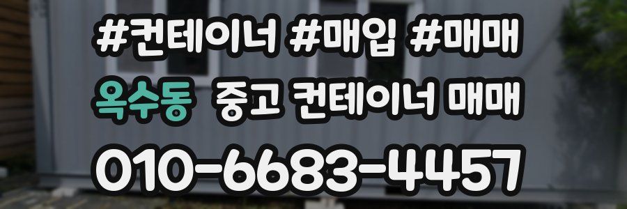 옥수동 중고 컨테이너 매매