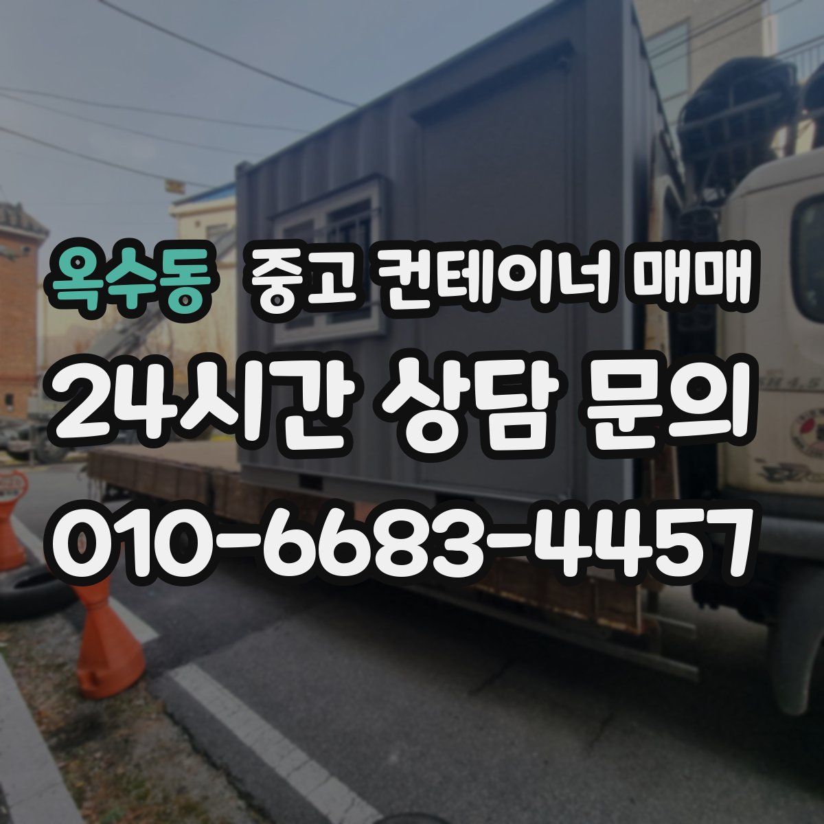 옥수동 중고 컨테이너 매매