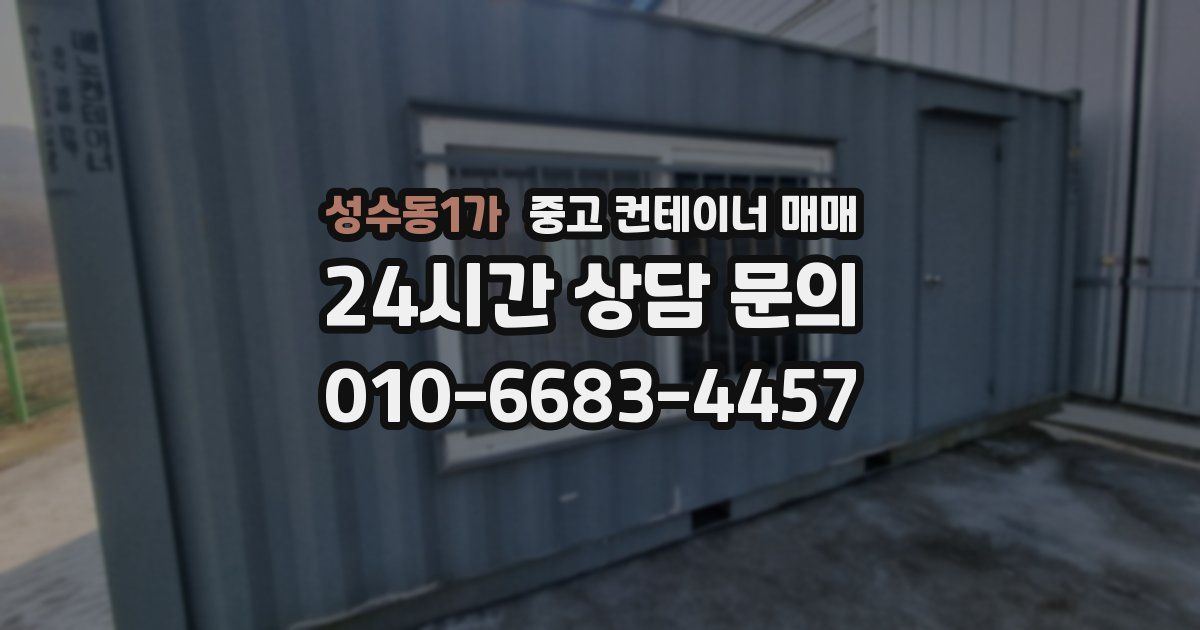 성수동1가 중고 컨테이너 매매