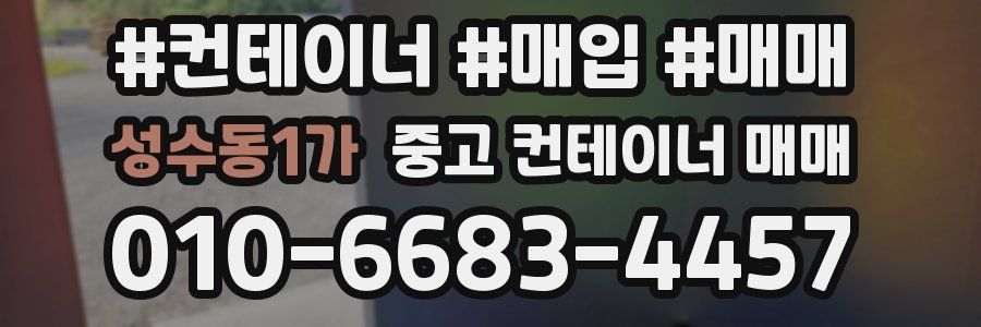 성수동1가 중고 컨테이너 매매