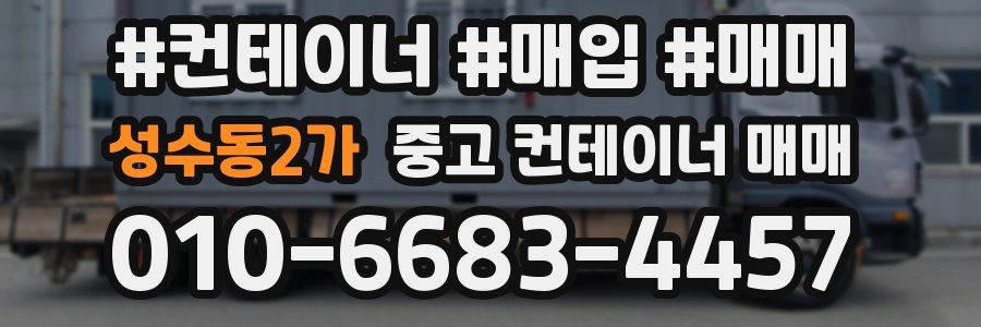 성수동2가 중고 컨테이너 매매