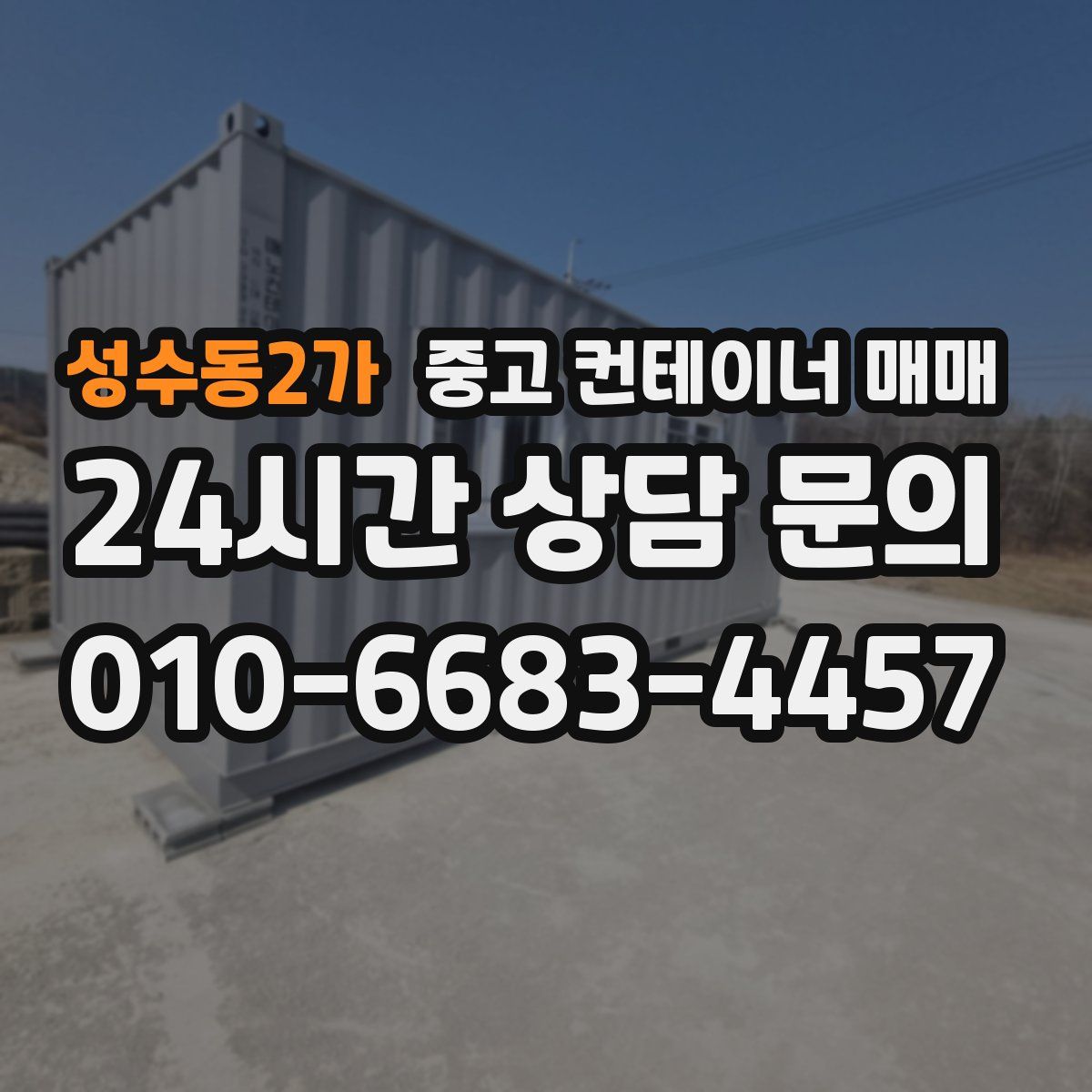 성수동2가 중고 컨테이너 매매