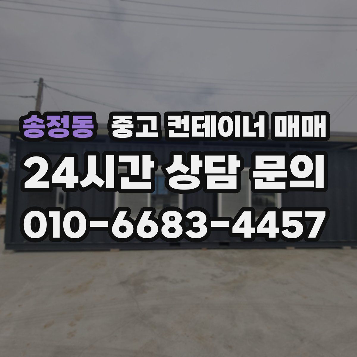 송정동 중고 컨테이너 매매