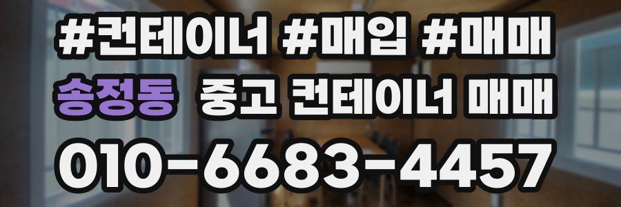 송정동 중고 컨테이너 매매