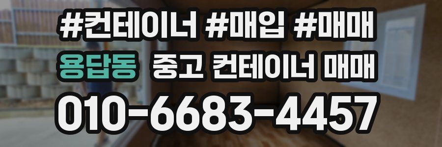 용답동 중고 컨테이너 매매