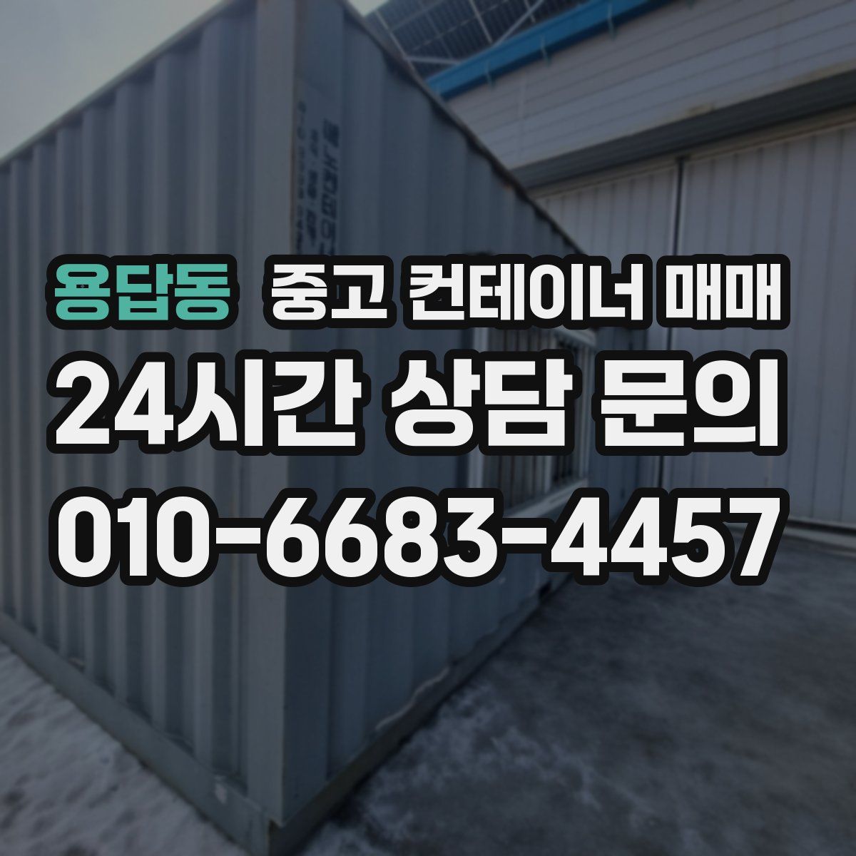용답동 중고 컨테이너 매매