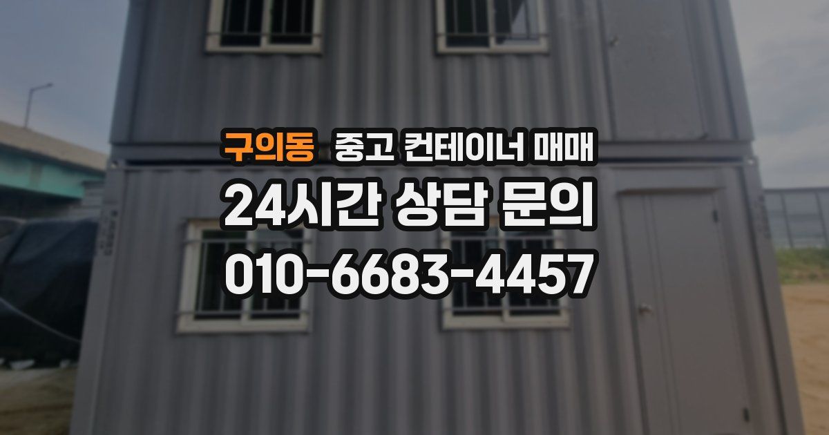 구의동 중고 컨테이너 매매