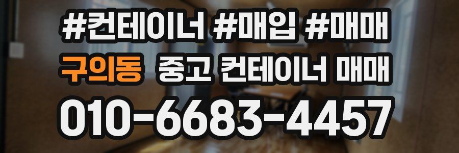 구의동 중고 컨테이너 매매