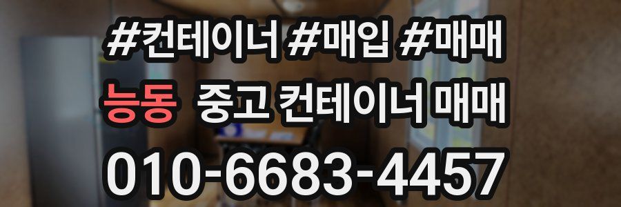 능동 중고 컨테이너 매매