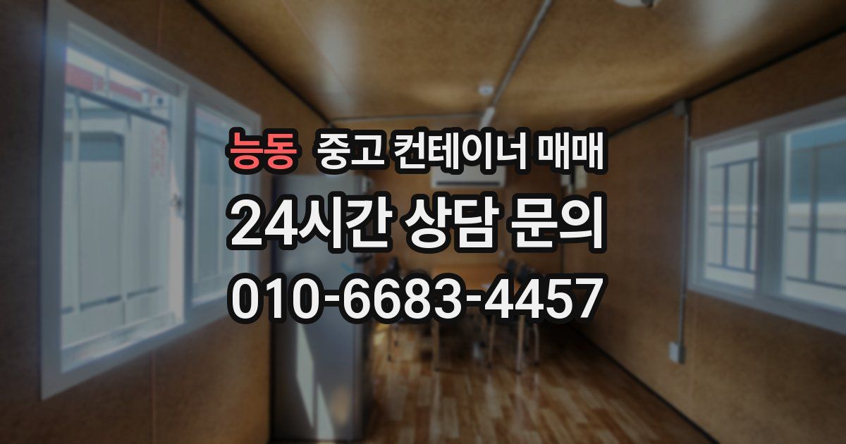 능동 중고 컨테이너 매매