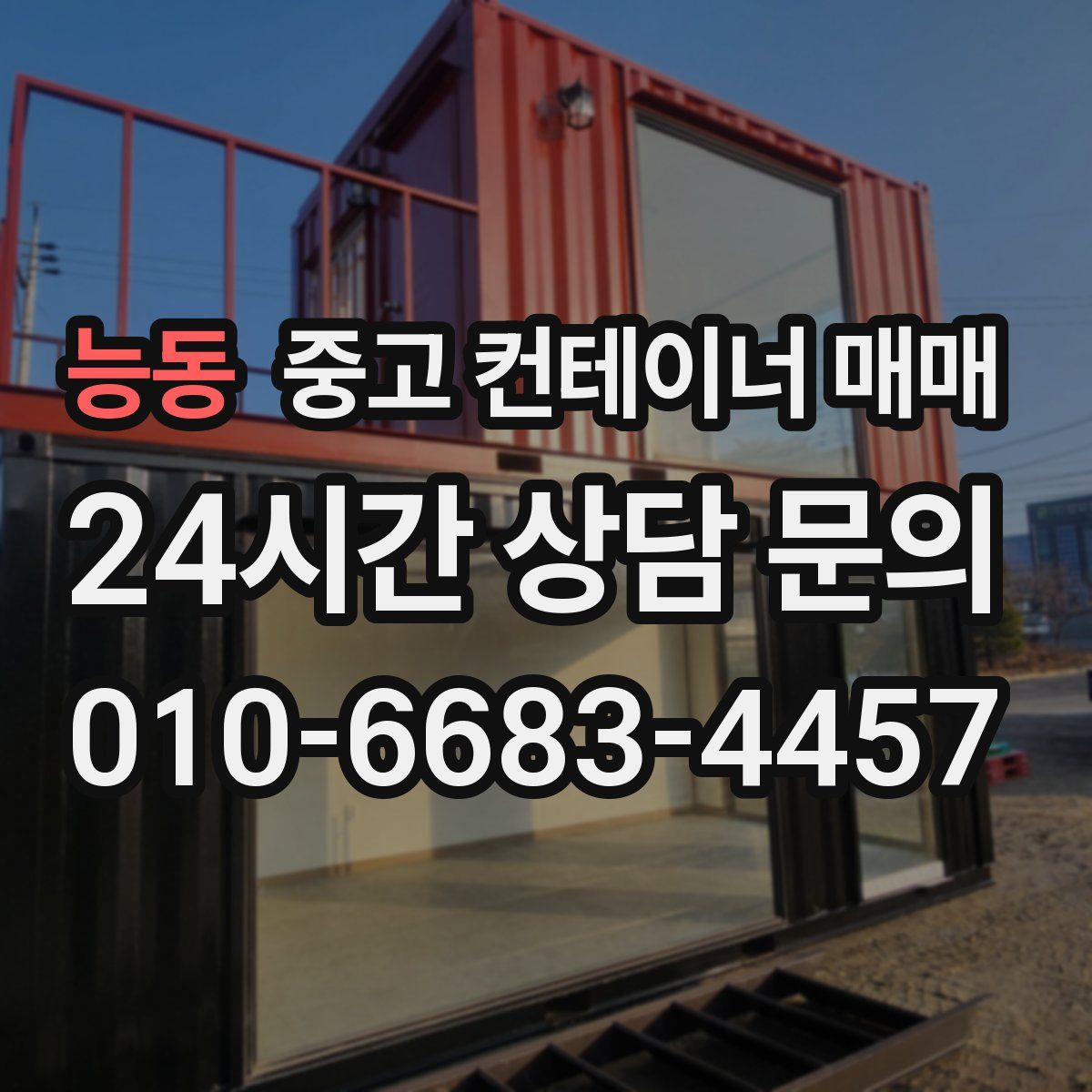 능동 중고 컨테이너 매매