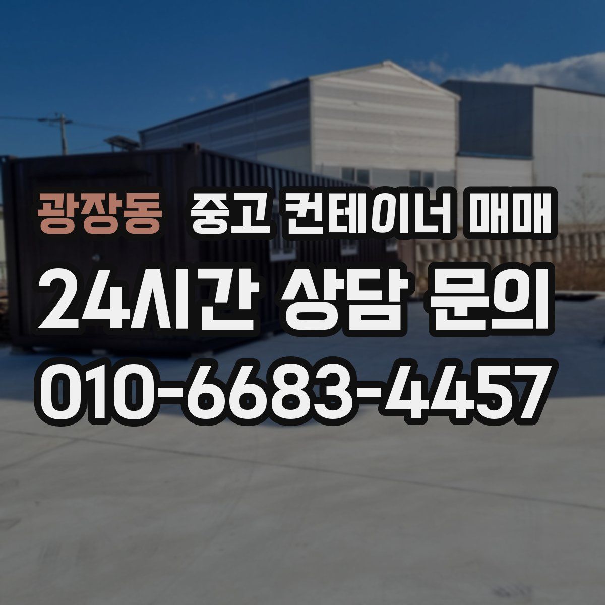 광장동 중고 컨테이너 매매