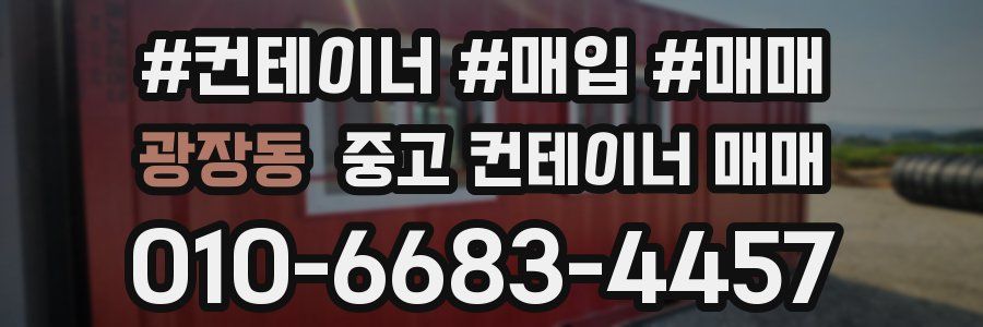 광장동 중고 컨테이너 매매