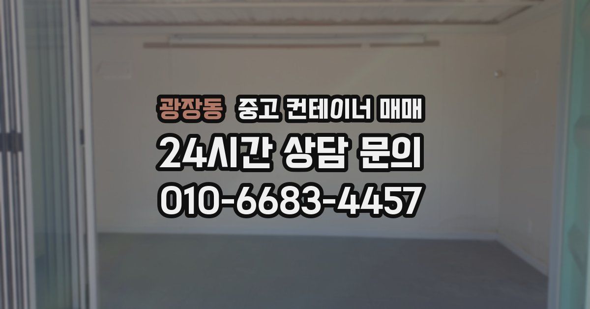 광장동 중고 컨테이너 매매