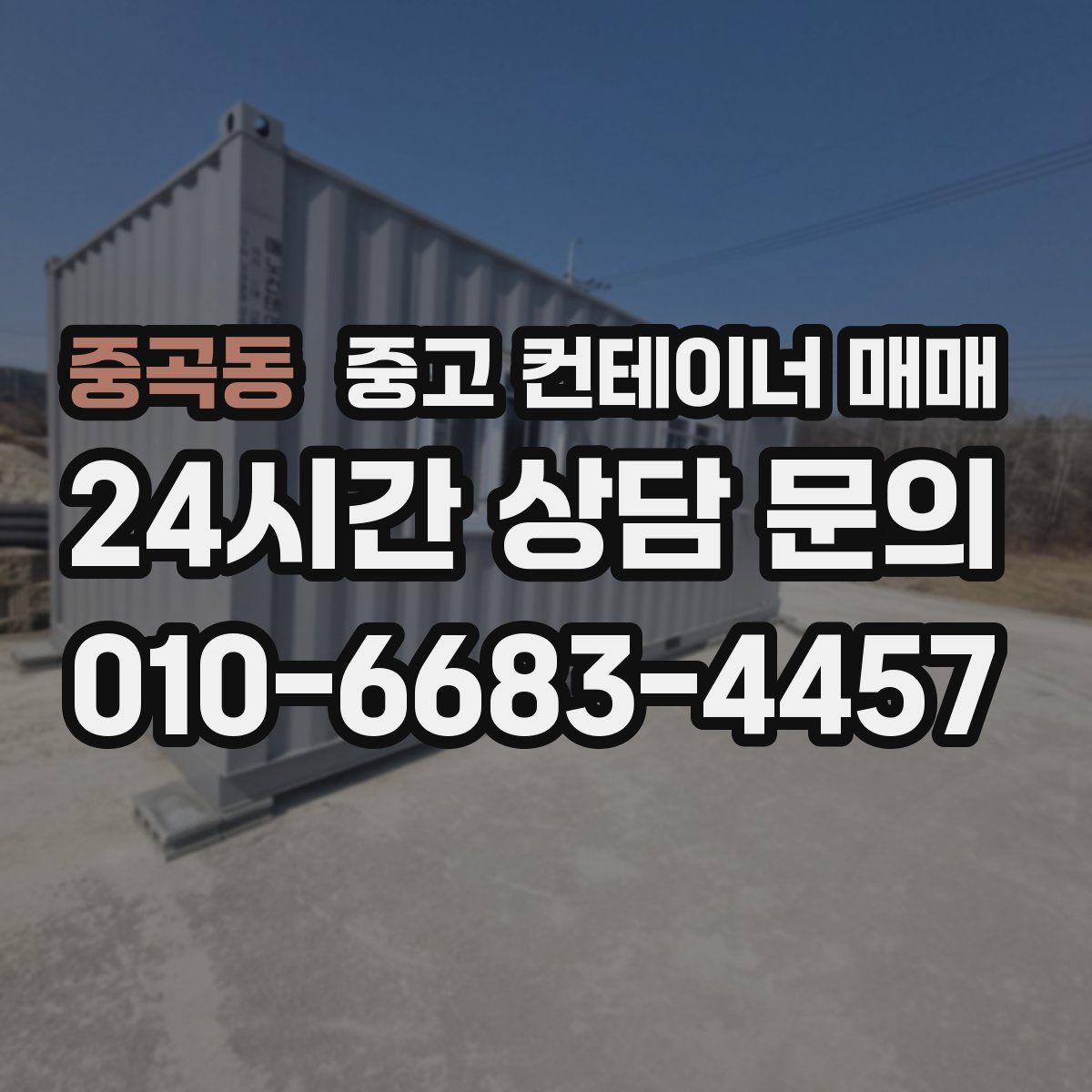 중곡동 중고 컨테이너 매매