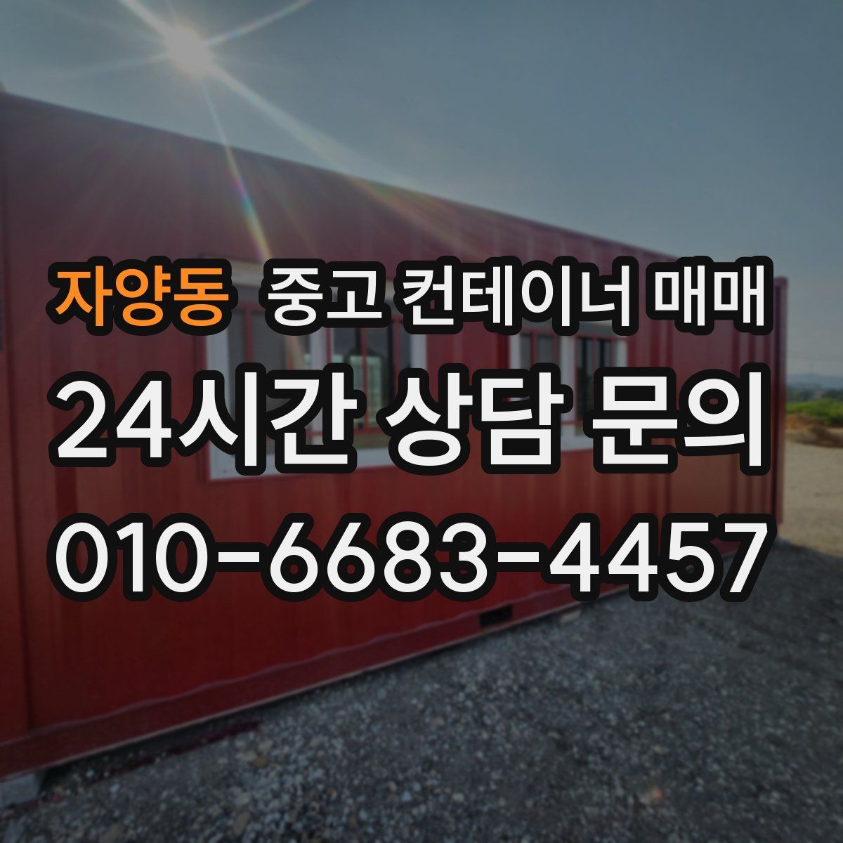 자양동 중고 컨테이너 매매