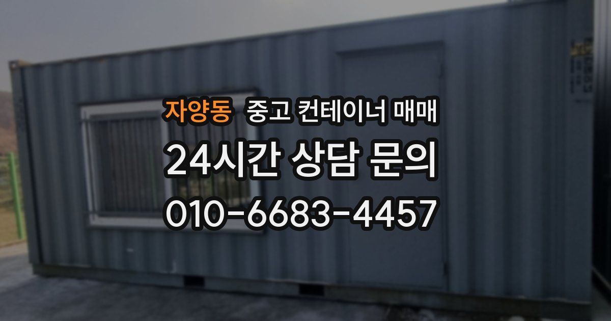 자양동 중고 컨테이너 매매