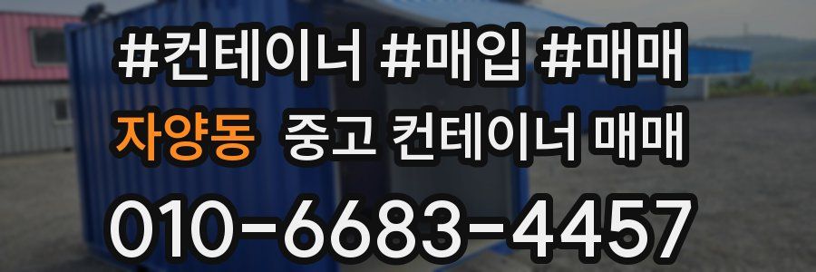 자양동 중고 컨테이너 매매