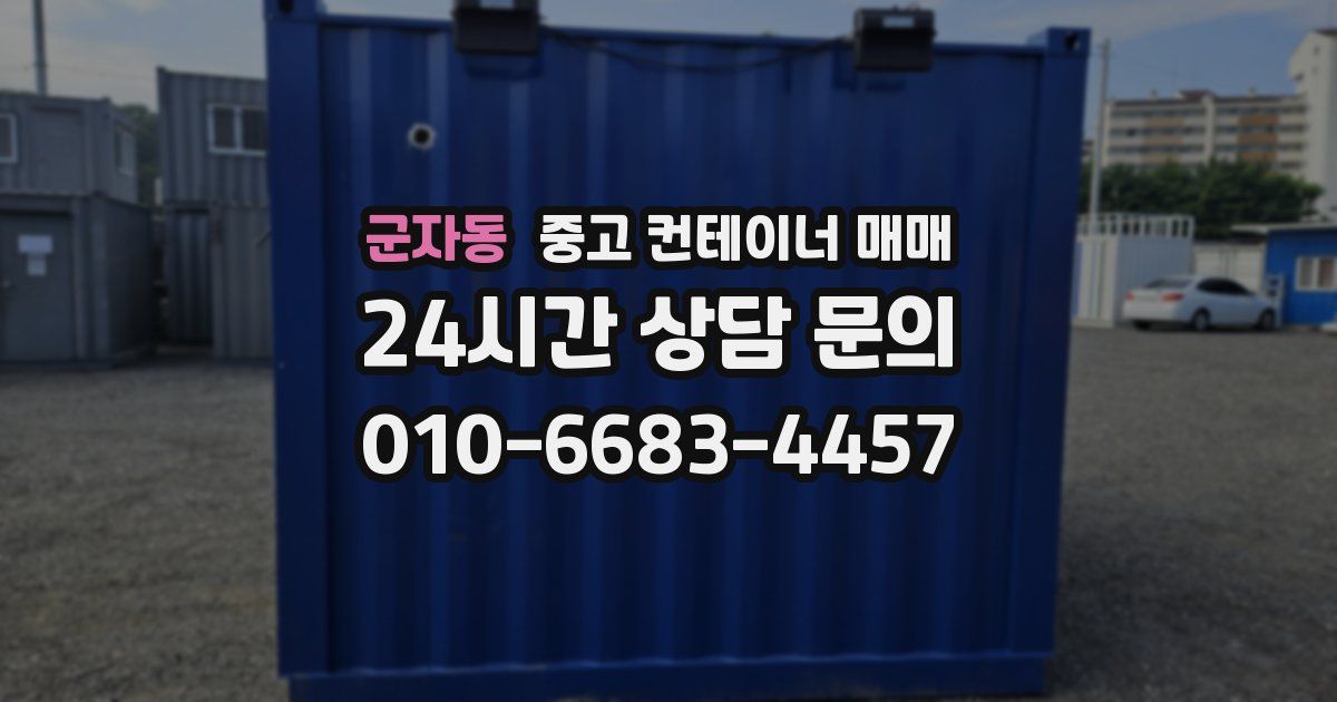 군자동 중고 컨테이너 매매