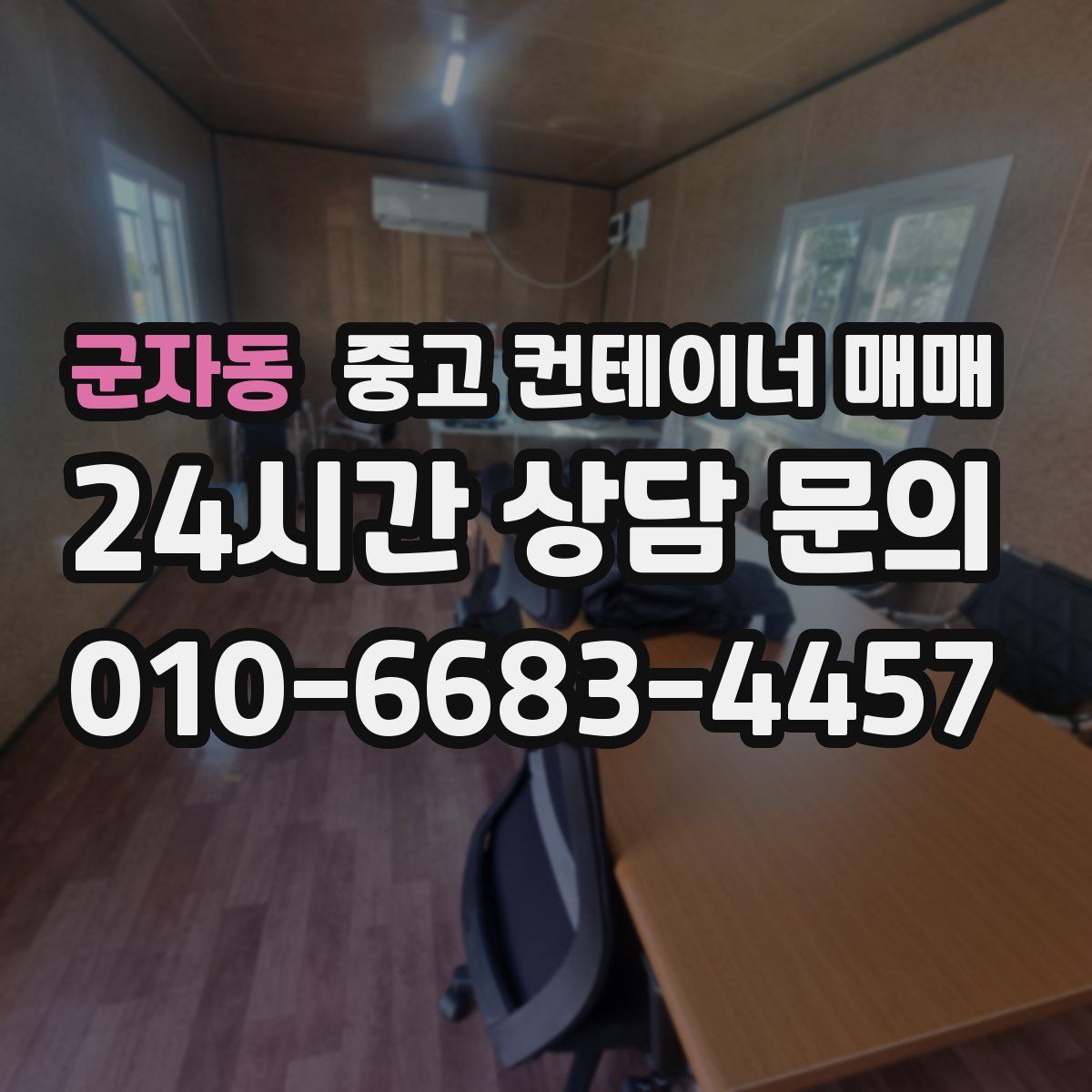군자동 중고 컨테이너 매매