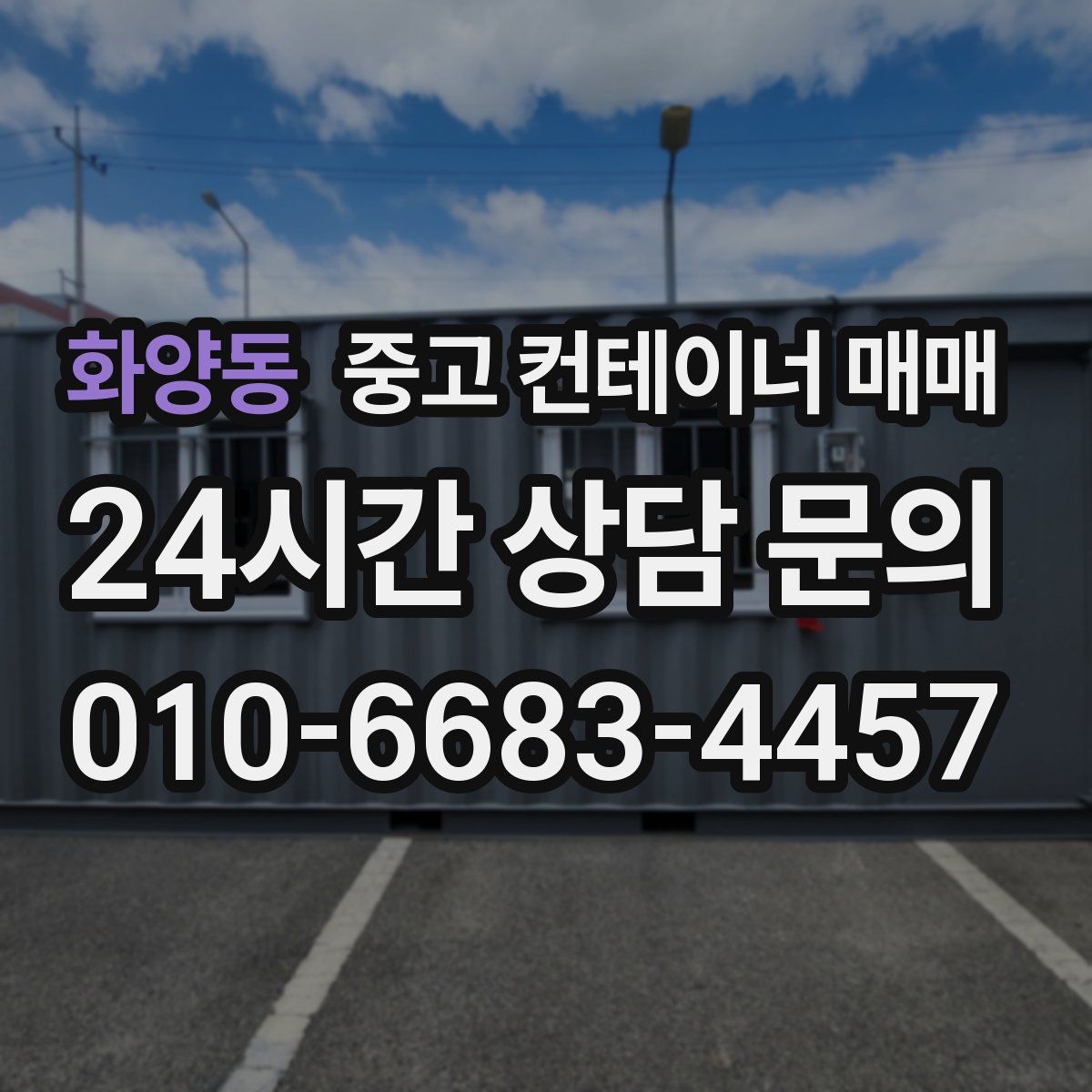 화양동 중고 컨테이너 매매