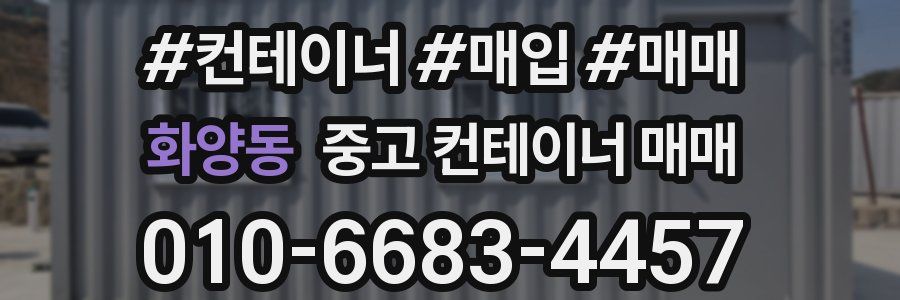화양동 중고 컨테이너 매매