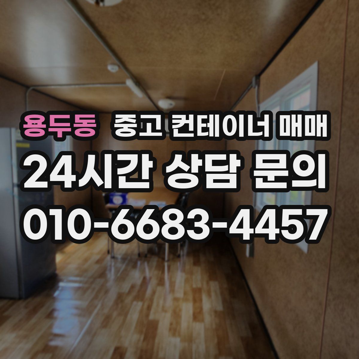 용두동 중고 컨테이너 매매