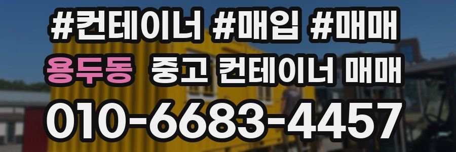 용두동 중고 컨테이너 매매