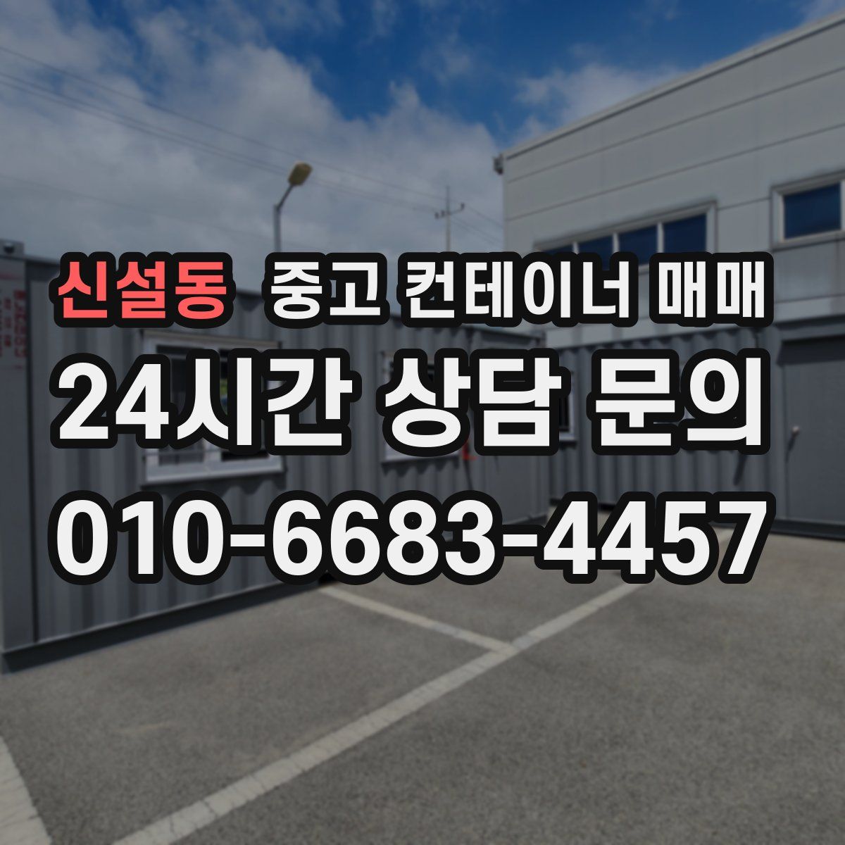 신설동 중고 컨테이너 매매