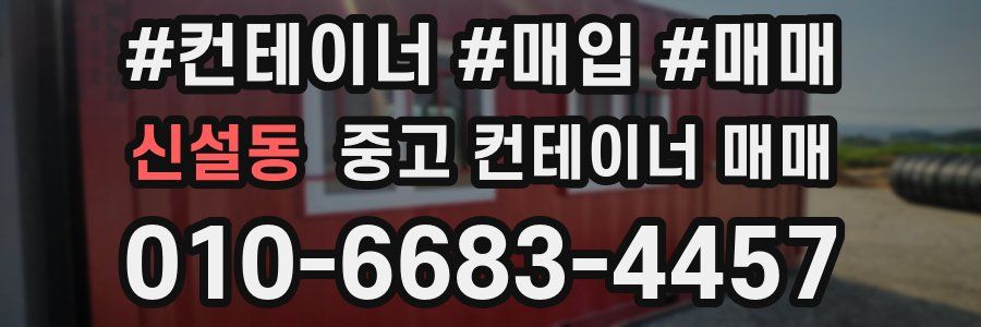 신설동 중고 컨테이너 매매